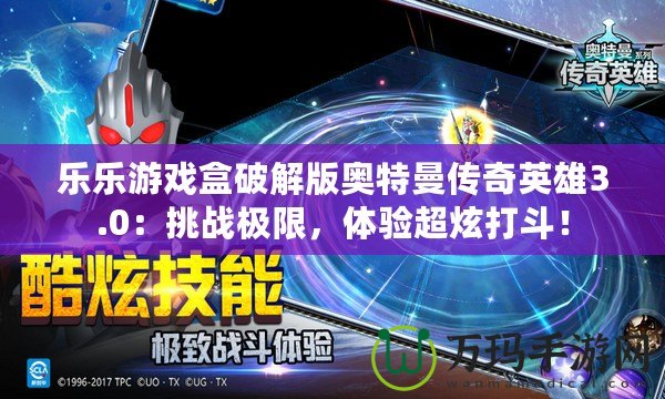樂(lè)樂(lè)游戲盒破解版奧特曼傳奇英雄3.0：挑戰(zhàn)極限，體驗(yàn)超炫打斗！