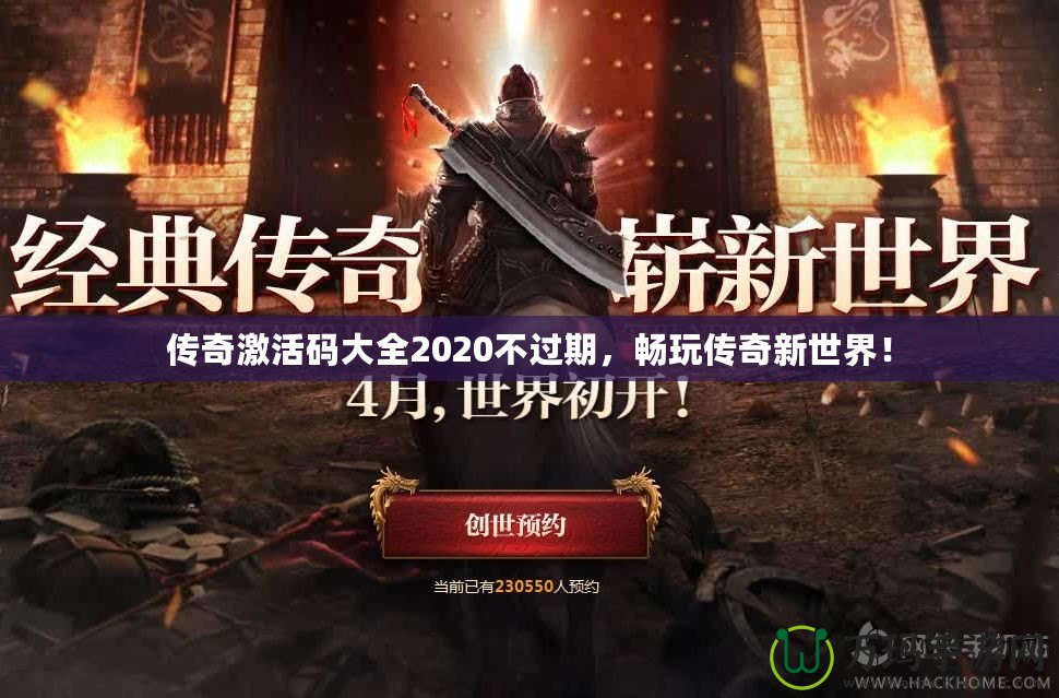 傳奇激活碼大全2020不過期,暢玩?zhèn)髌嫘率澜纾? title=