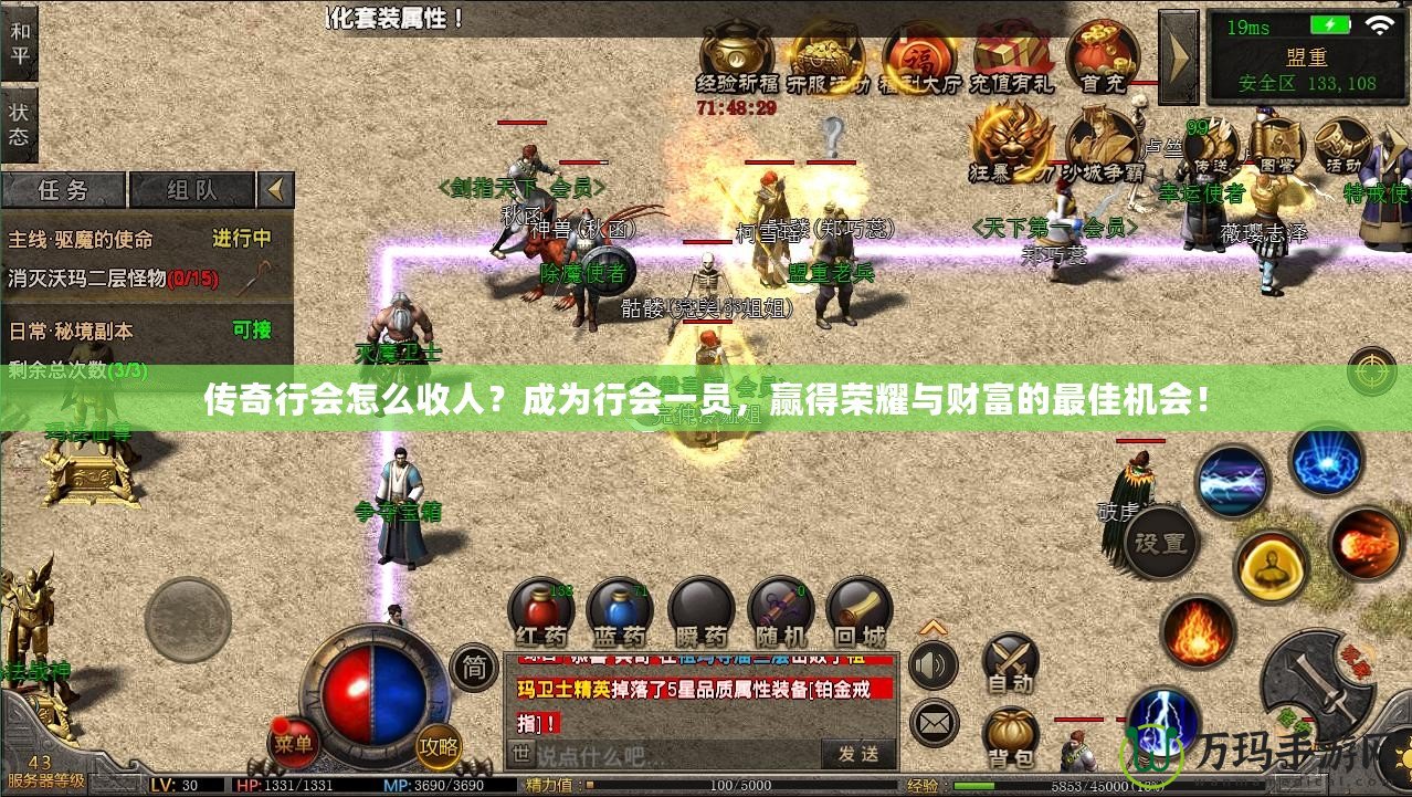傳奇行會怎么收人？成為行會一員，贏得榮耀與財富的最佳機會！