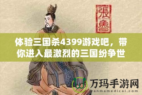 體驗(yàn)三國殺4399游戲吧，帶你進(jìn)入最激烈的三國紛爭世界！