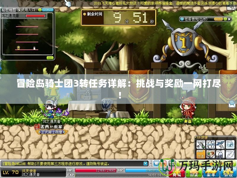 冒險島騎士團3轉任務詳解：挑戰(zhàn)與獎勵一網打盡！