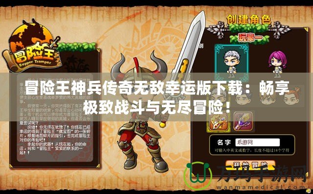 冒險(xiǎn)王神兵傳奇無(wú)敵幸運(yùn)版下載：暢享極致戰(zhàn)斗與無(wú)盡冒險(xiǎn)！