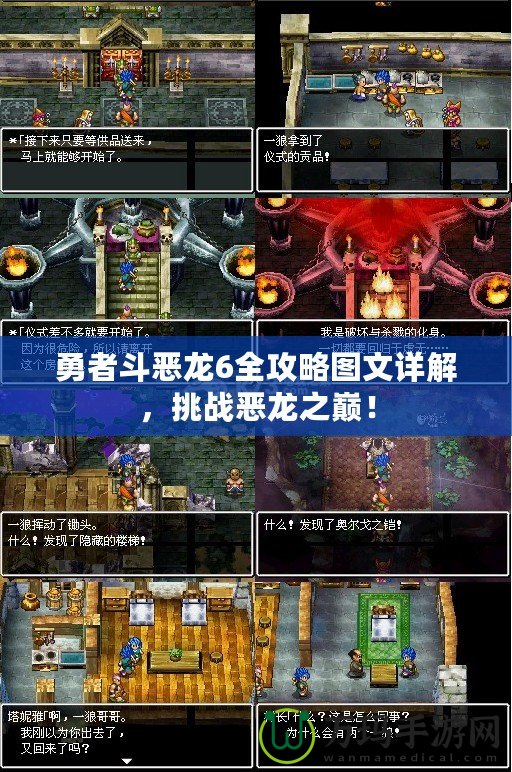 勇者斗惡龍6全攻略圖文詳解，挑戰(zhàn)惡龍之巔！
