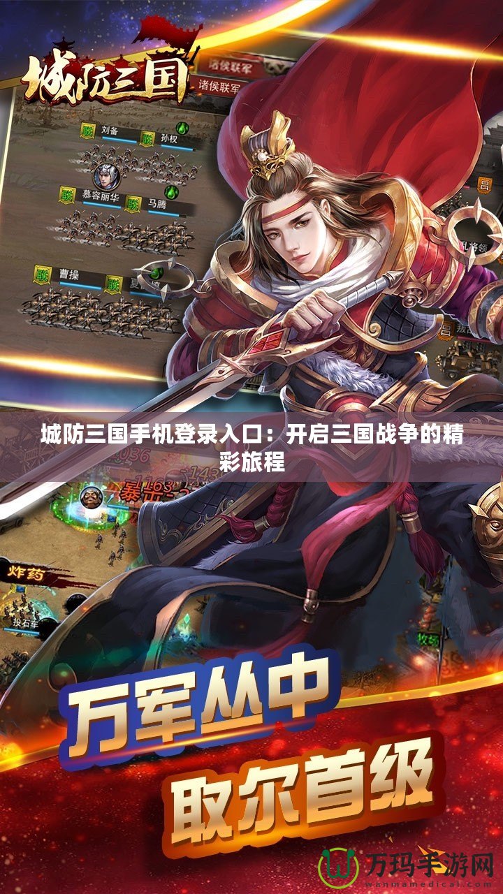 城防三國手機登錄入口：開啟三國戰(zhàn)爭的精彩旅程