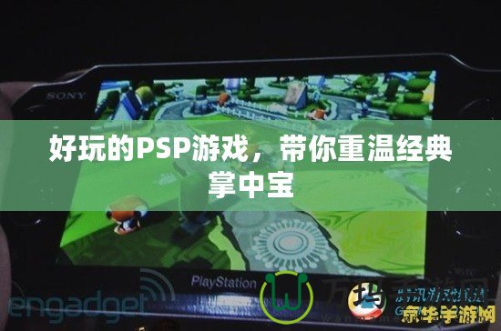 好玩的PSP游戲，帶你重溫經(jīng)典掌中寶