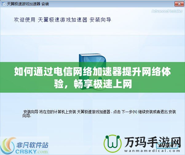 如何通過電信網(wǎng)絡(luò)加速器提升網(wǎng)絡(luò)體驗(yàn)，暢享極速上網(wǎng)