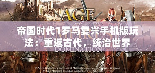 帝國(guó)時(shí)代1羅馬復(fù)興手機(jī)版玩法：重返古代，統(tǒng)治世界