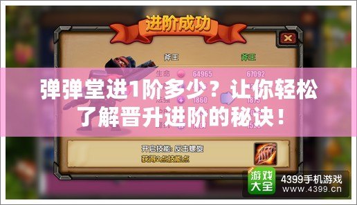 彈彈堂進(jìn)1階多少？讓你輕松了解晉升進(jìn)階的秘訣！