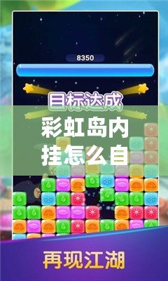 彩虹島內(nèi)掛怎么自動(dòng)拾?。航怄i游戲新玩法，輕松賺取更多獎(jiǎng)勵(lì)