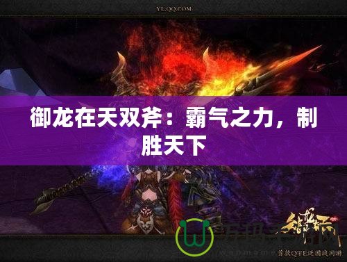 御龍在天雙斧：霸氣之力，制勝天下