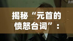 揭秘“元首的憤怒臺詞”：德語原文的力量與背后的歷史