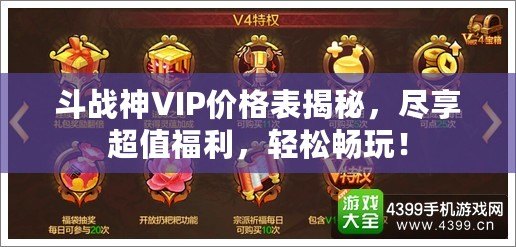 斗戰(zhàn)神VIP價(jià)格表揭秘，盡享超值福利，輕松暢玩！