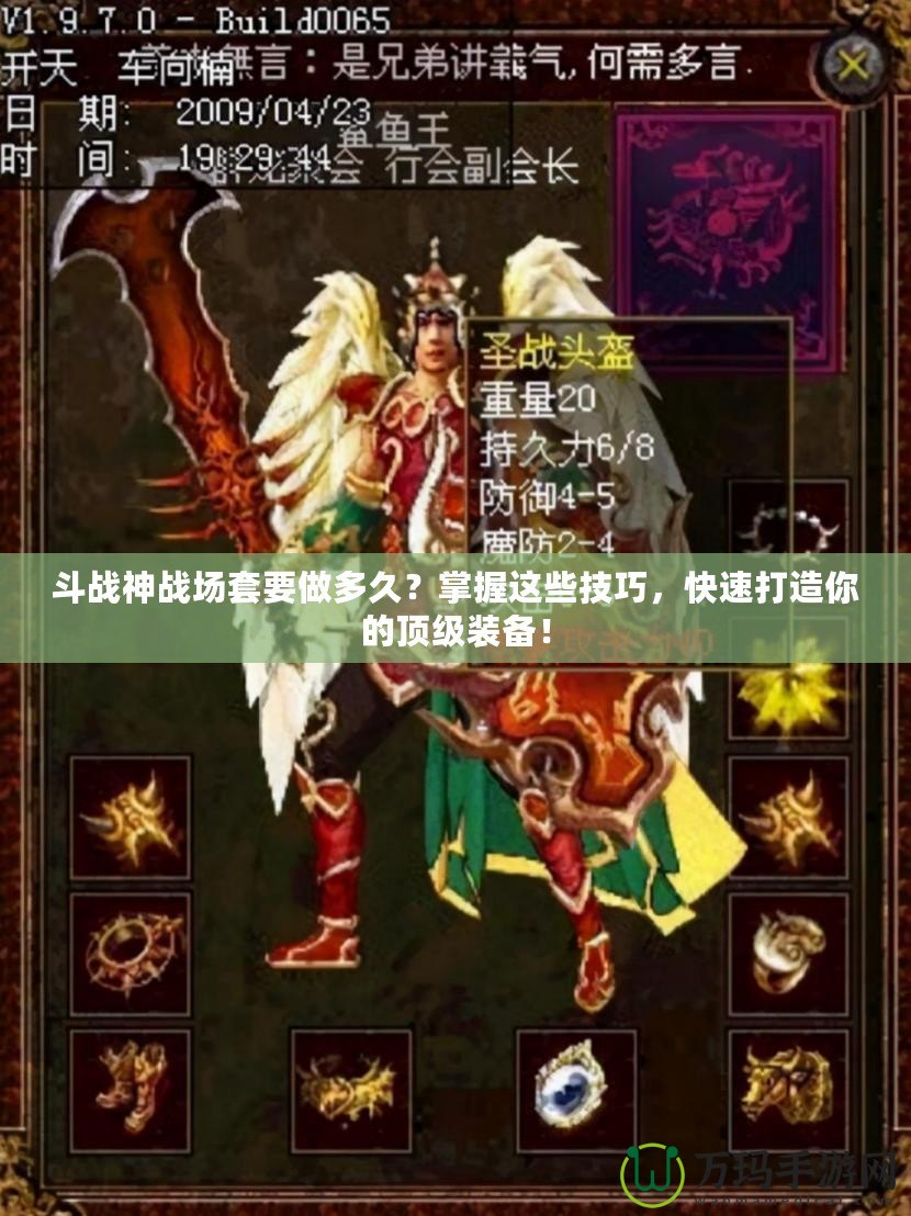 斗戰(zhàn)神戰(zhàn)場套要做多久？掌握這些技巧，快速打造你的頂級裝備！