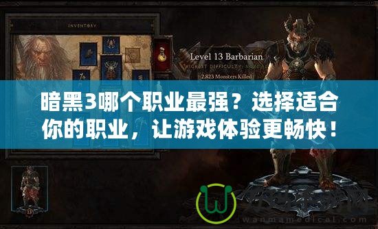 暗黑3哪個(gè)職業(yè)最強(qiáng)？選擇適合你的職業(yè)，讓游戲體驗(yàn)更暢快！
