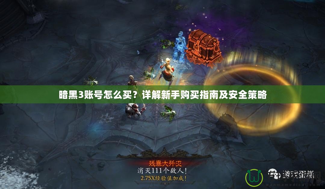 暗黑3賬號(hào)怎么買？詳解新手購買指南及安全策略