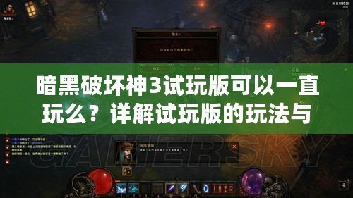 暗黑破壞神3試玩版可以一直玩么？詳解試玩版的玩法與限制