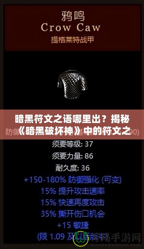 暗黑符文之語哪里出？揭秘《暗黑破壞神》中的符文之語系統(tǒng)