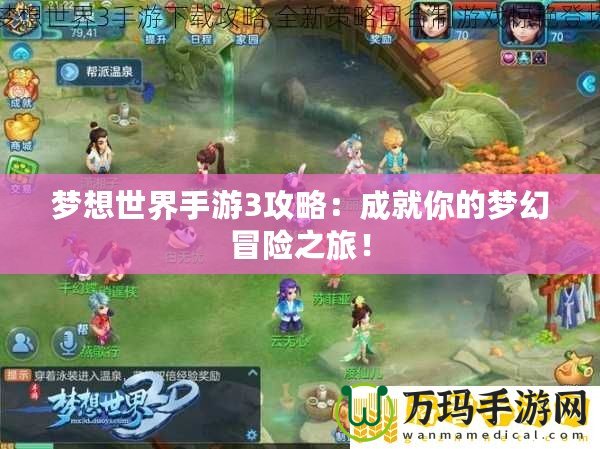 夢想世界手游3攻略：成就你的夢幻冒險(xiǎn)之旅！