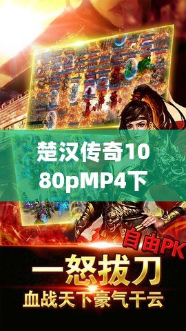 楚漢傳奇1080pMP4下載，暢享經(jīng)典歷史劇的極致視聽體驗(yàn)