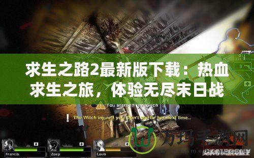 求生之路2最新版下載：熱血求生之旅，體驗無盡末日戰(zhàn)斗！