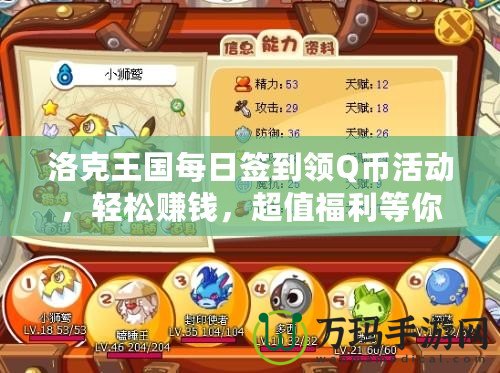 洛克王國每日簽到領(lǐng)Q幣活動(dòng)，輕松賺錢，超值福利等你來！
