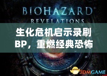 生化危機啟示錄刷BP，重燃經(jīng)典恐怖的激情之戰(zhàn)