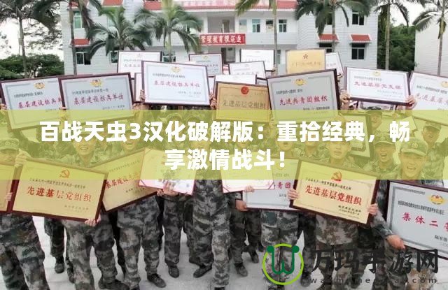 百戰(zhàn)天蟲3漢化破解版：重拾經(jīng)典，暢享激情戰(zhàn)斗！