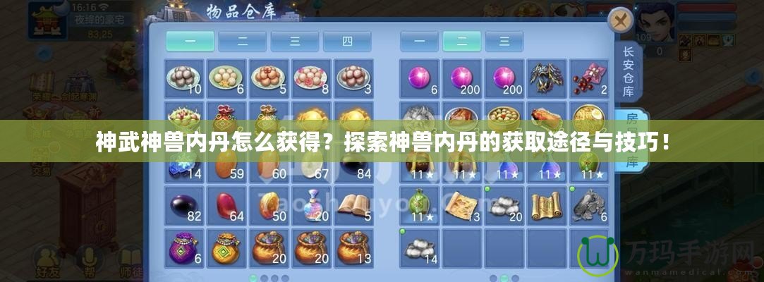 神武神獸內(nèi)丹怎么獲得？探索神獸內(nèi)丹的獲取途徑與技巧！