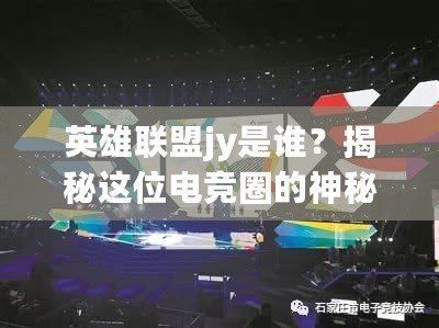英雄聯(lián)盟jy是誰?揭秘這位電競?cè)Φ纳衩厝宋? title=