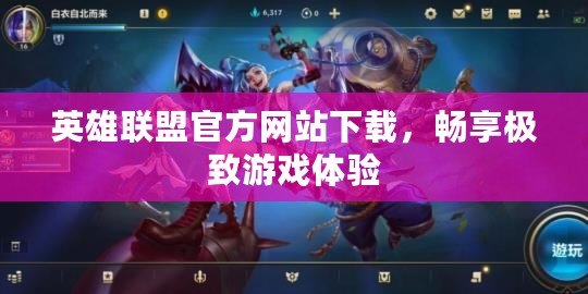 英雄聯(lián)盟官方網(wǎng)站下載，暢享極致游戲體驗
