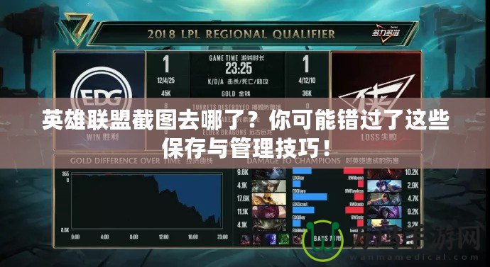 英雄聯(lián)盟截圖去哪了？你可能錯過了這些保存與管理技巧！