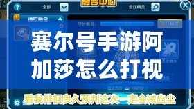 賽爾號(hào)手游阿加莎怎么打視頻：攻略詳解，輕松擊敗強(qiáng)敵！