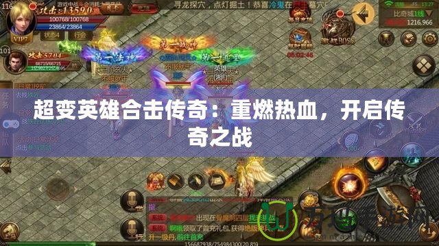 超變英雄合擊傳奇：重燃熱血，開啟傳奇之戰(zhàn)