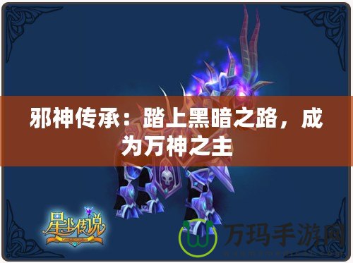 邪神傳承：踏上黑暗之路，成為萬神之主