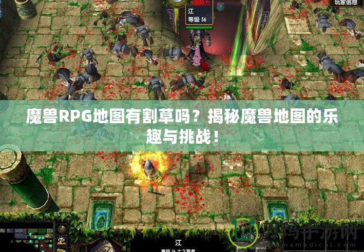 魔獸RPG地圖有割草嗎？揭秘魔獸地圖的樂(lè)趣與挑戰(zhàn)！