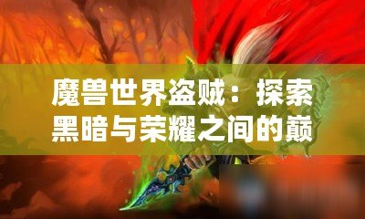 魔獸世界盜賊：探索黑暗與榮耀之間的巔峰之路