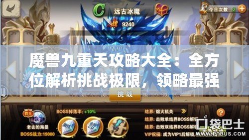 魔獸九重天攻略大全：全方位解析挑戰(zhàn)極限，領(lǐng)略最強戰(zhàn)力