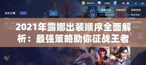 2021年露娜出裝順序全面解析：最強策略助你征戰(zhàn)王者峽谷