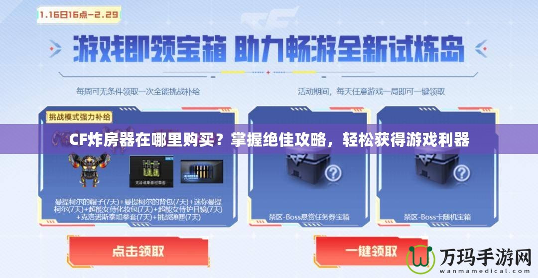 CF炸房器在哪里購買？掌握絕佳攻略，輕松獲得游戲利器