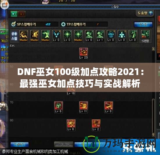 DNF巫女100級(jí)加點(diǎn)攻略2021：最強(qiáng)巫女加點(diǎn)技巧與實(shí)戰(zhàn)解析