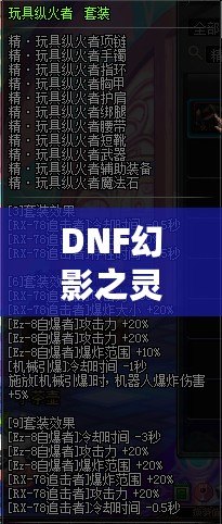 DNF幻影之靈機(jī)械師帶有傷害嗎？揭秘這位強(qiáng)力職業(yè)的秘密！