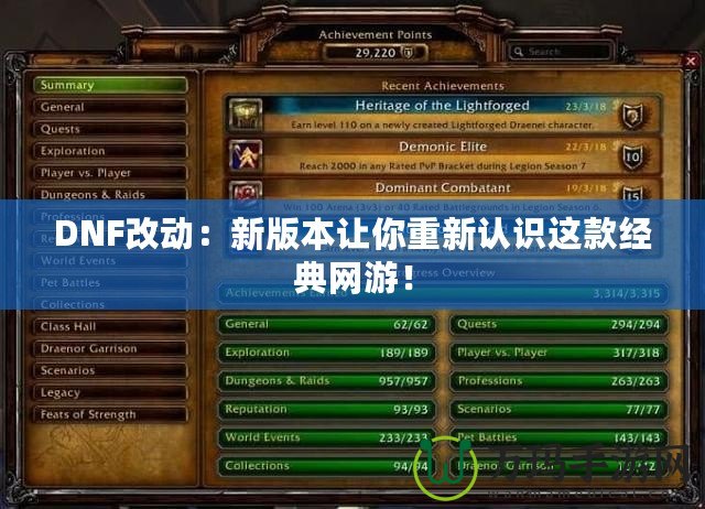 DNF改動：新版本讓你重新認識這款經(jīng)典網(wǎng)游！