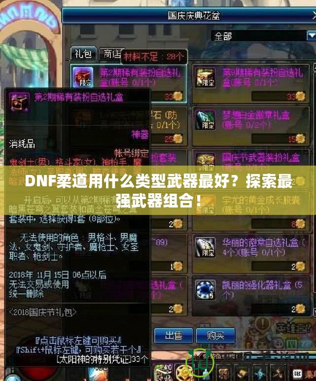 DNF柔道用什么類型武器最好？探索最強武器組合！