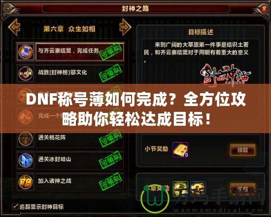 DNF稱(chēng)號(hào)薄如何完成？全方位攻略助你輕松達(dá)成目標(biāo)！