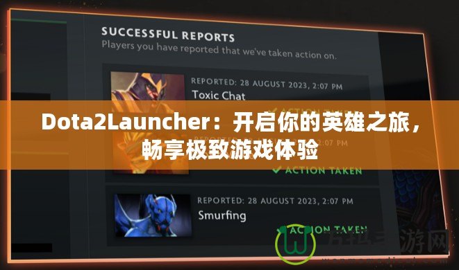 Dota2Launcher：開啟你的英雄之旅，暢享極致游戲體驗(yàn)