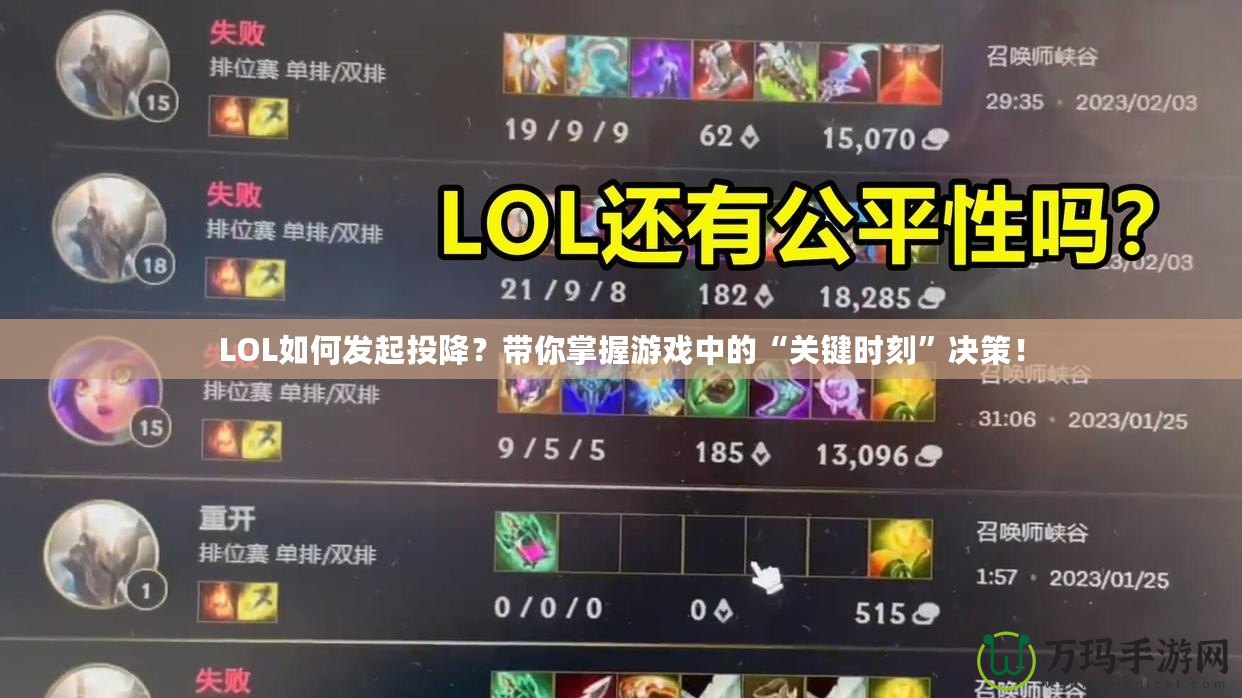 LOL如何發(fā)起投降？帶你掌握游戲中的“關(guān)鍵時(shí)刻”決策！
