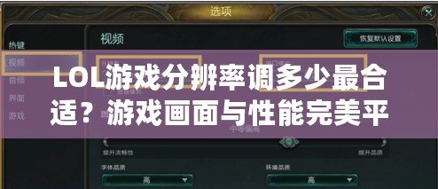 LOL游戲分辨率調多少最合適？游戲畫面與性能完美平衡的最佳選擇！