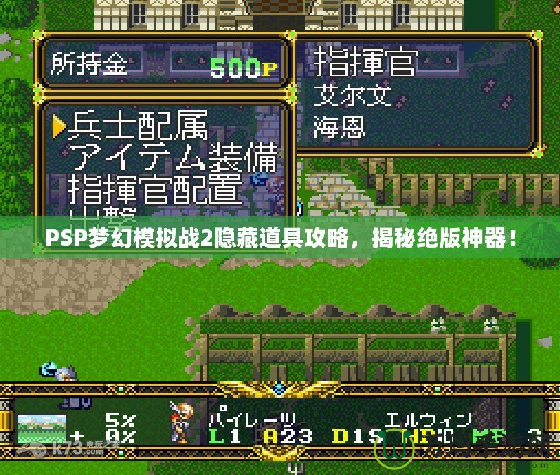 PSP夢幻模擬戰(zhàn)2隱藏道具攻略，揭秘絕版神器！