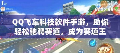QQ飛車科技軟件手游，助你輕松馳騁賽道，成為賽道王者！