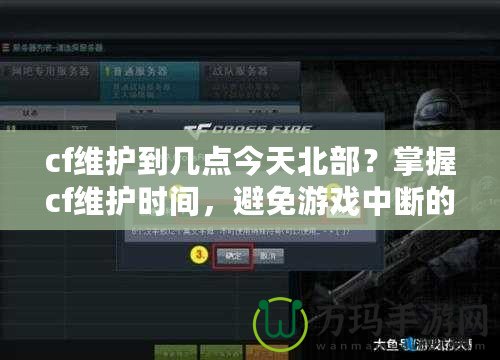 cf維護到幾點今天北部？掌握cf維護時間，避免游戲中斷的煩惱！